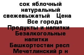 сок яблочный натуральный свежевыжатый › Цена ­ 12 - Все города Продукты и напитки » Безалкогольные напитки   . Башкортостан респ.,Мечетлинский р-н